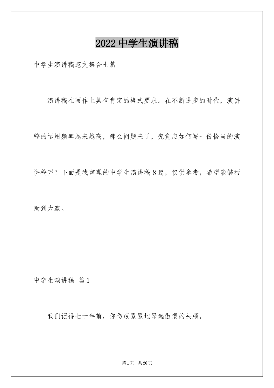 2024中学生演讲稿_1324_第1页