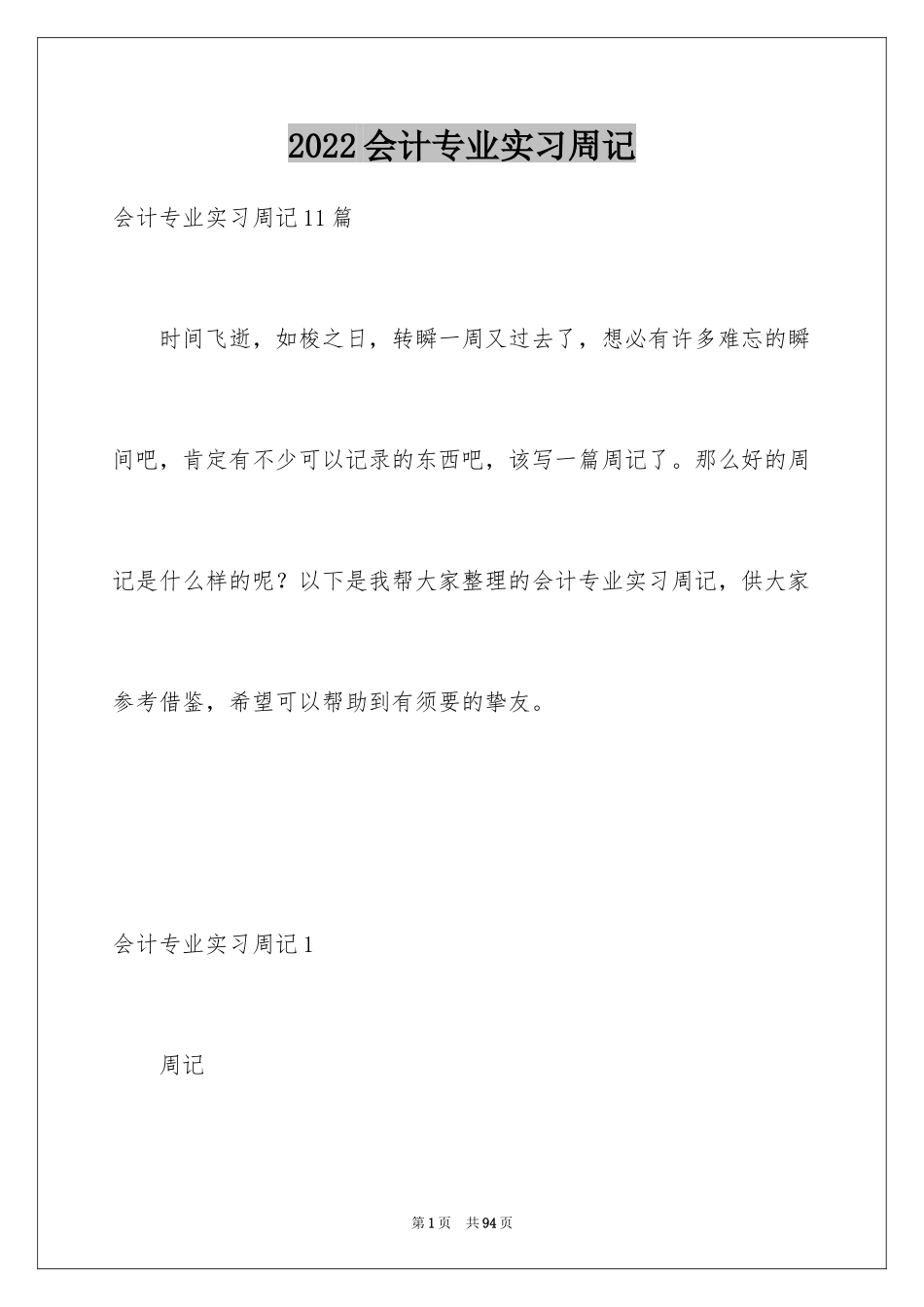 2024会计专业实习周记_第1页