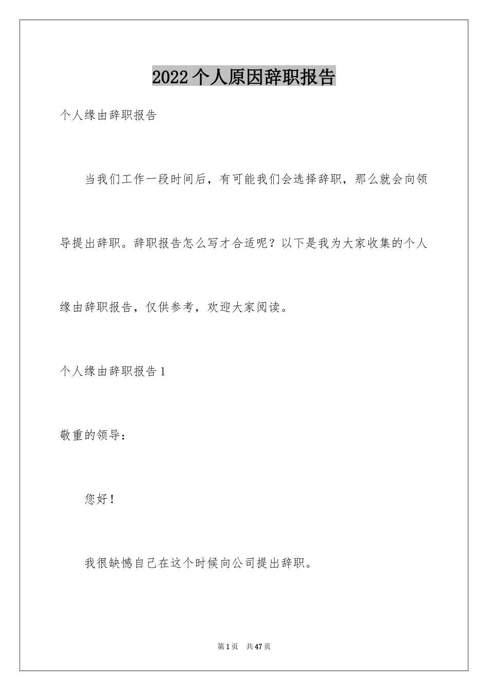 2024个人原因辞职报告_121_第1页