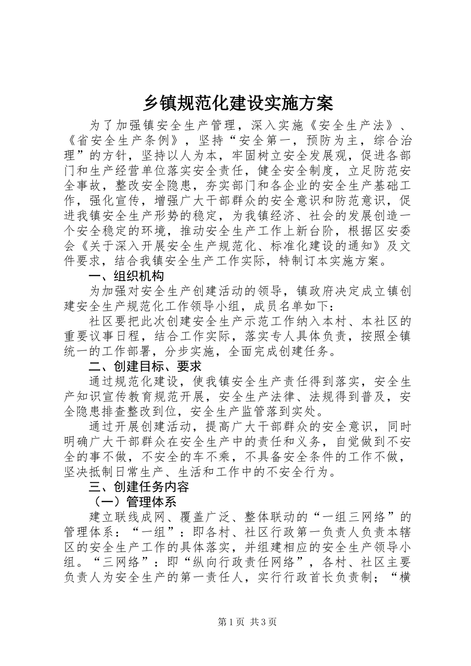 乡镇规范化建设实施方案_第1页