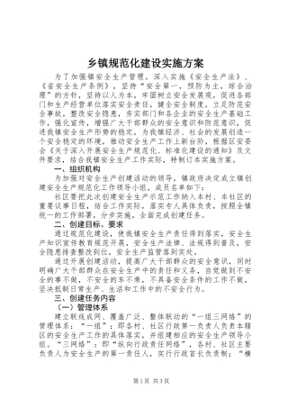 乡镇规范化建设实施方案