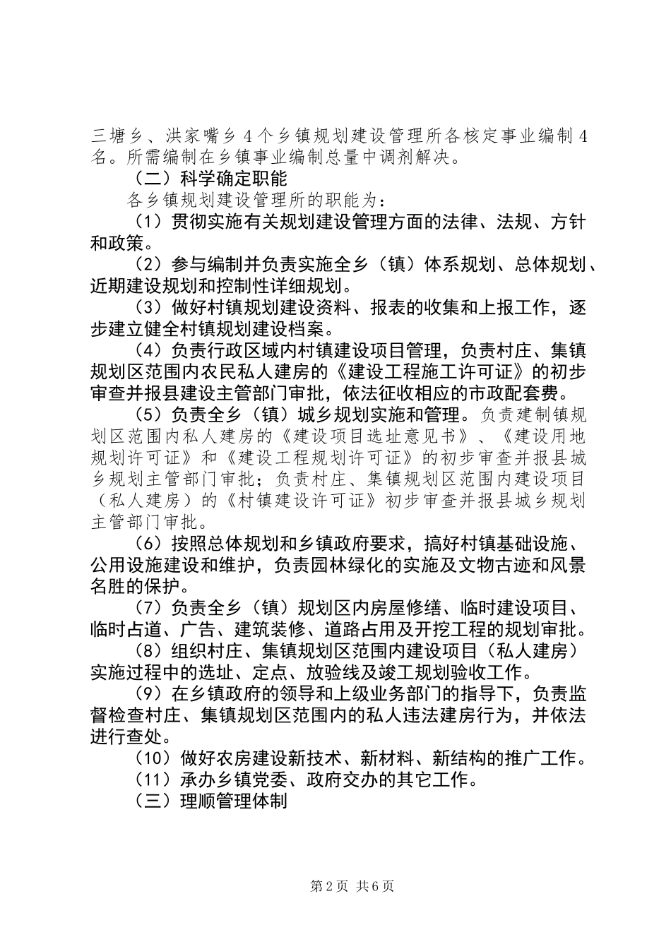 乡镇规划建设管理体制改革实施意见_第2页
