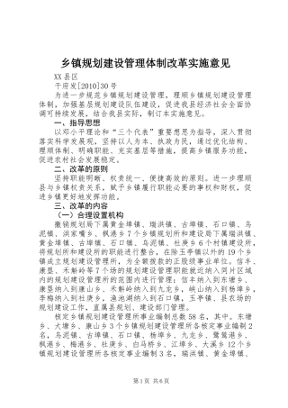 乡镇规划建设管理体制改革实施意见
