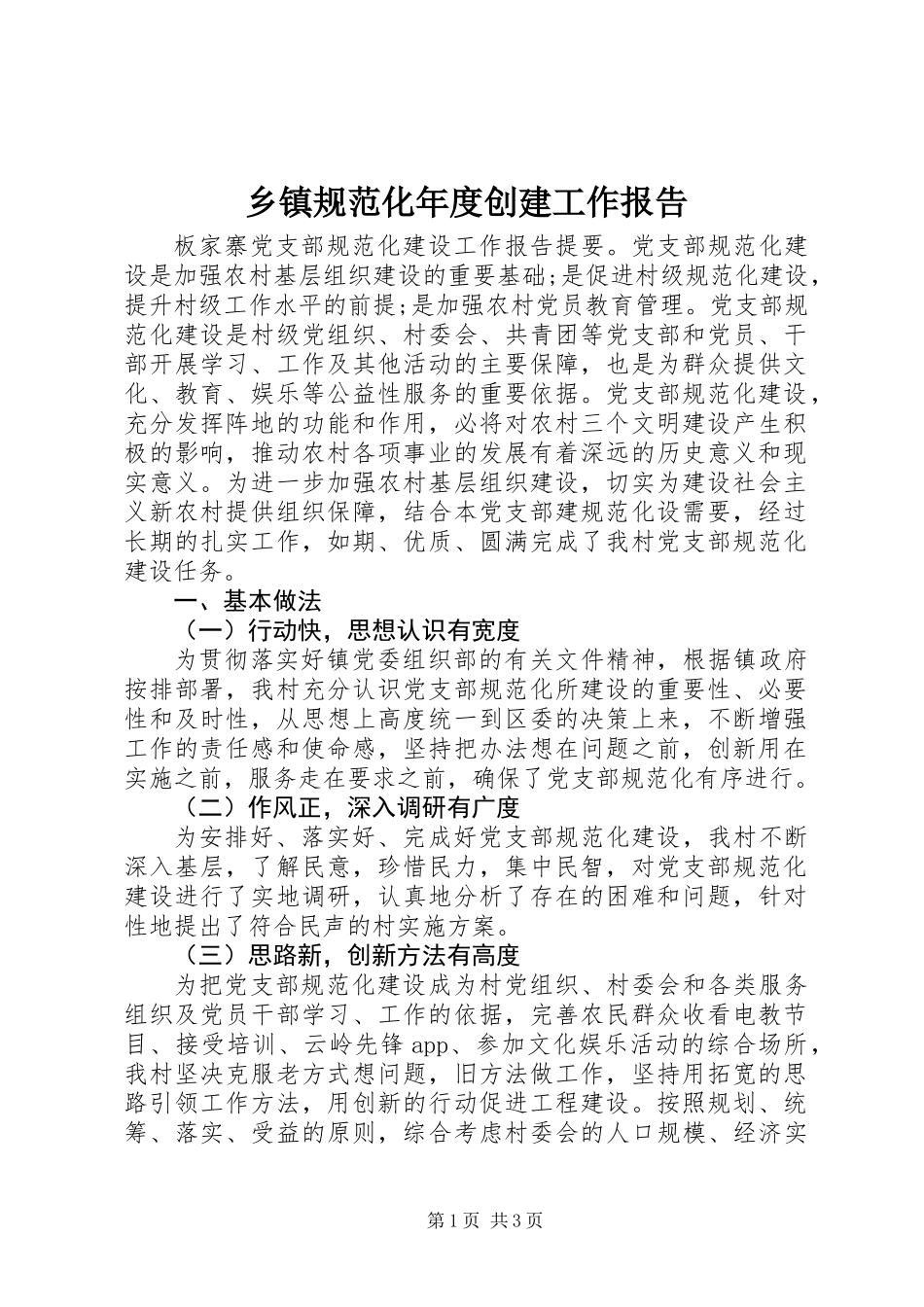 乡镇规范化年度创建工作报告_第1页