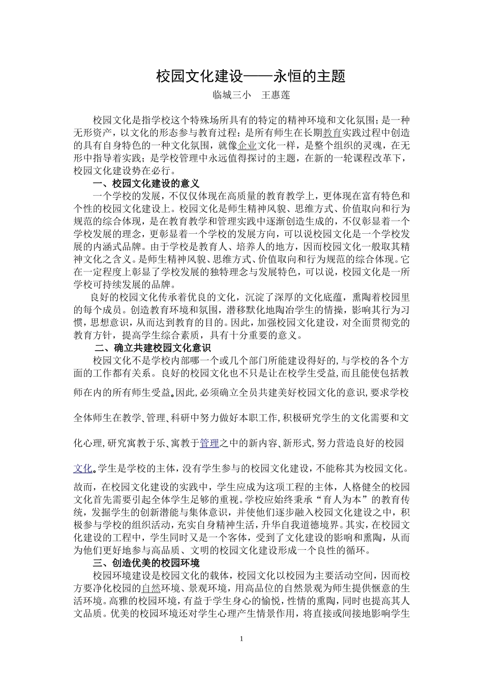 校园文化是所有师生在长期教育实践过程中创造的具有自身特色的一种文化氛围_第1页