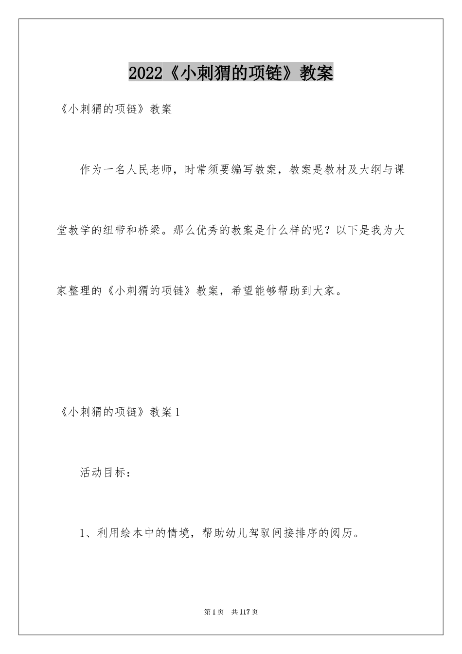 2024《小刺猬的项链》教案_2_第1页