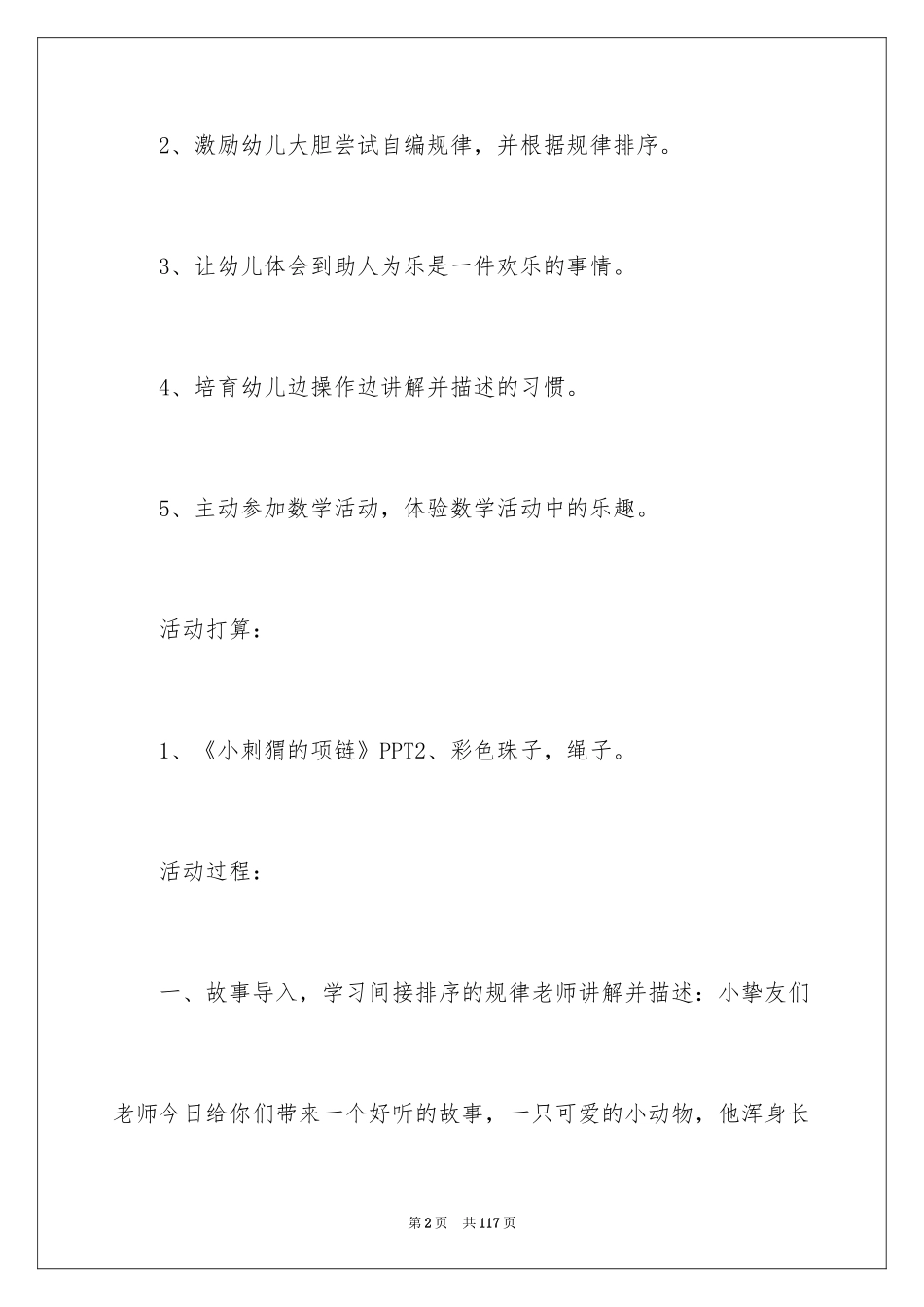2024《小刺猬的项链》教案_2_第2页