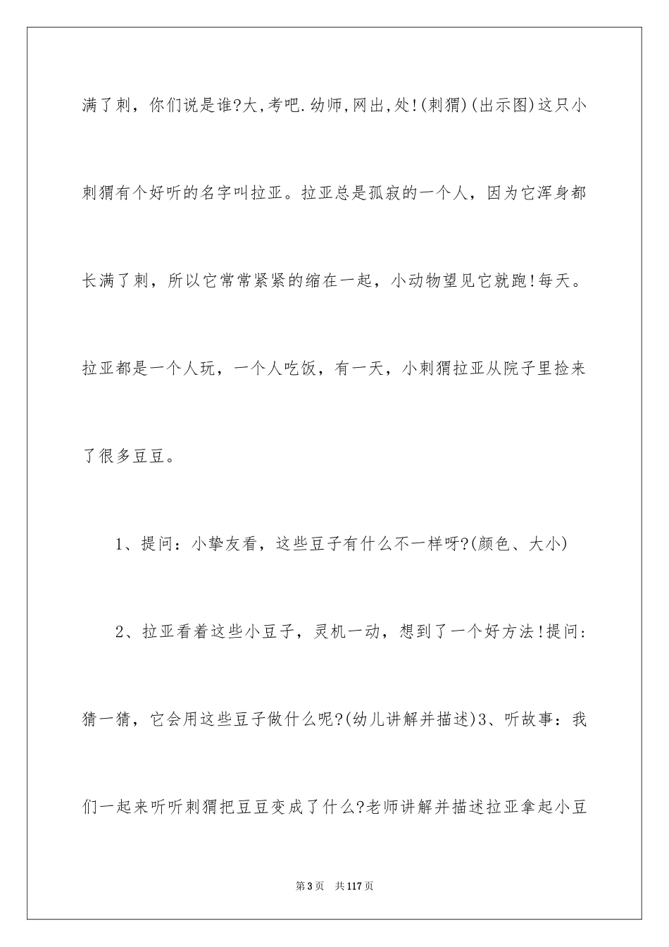 2024《小刺猬的项链》教案_2_第3页