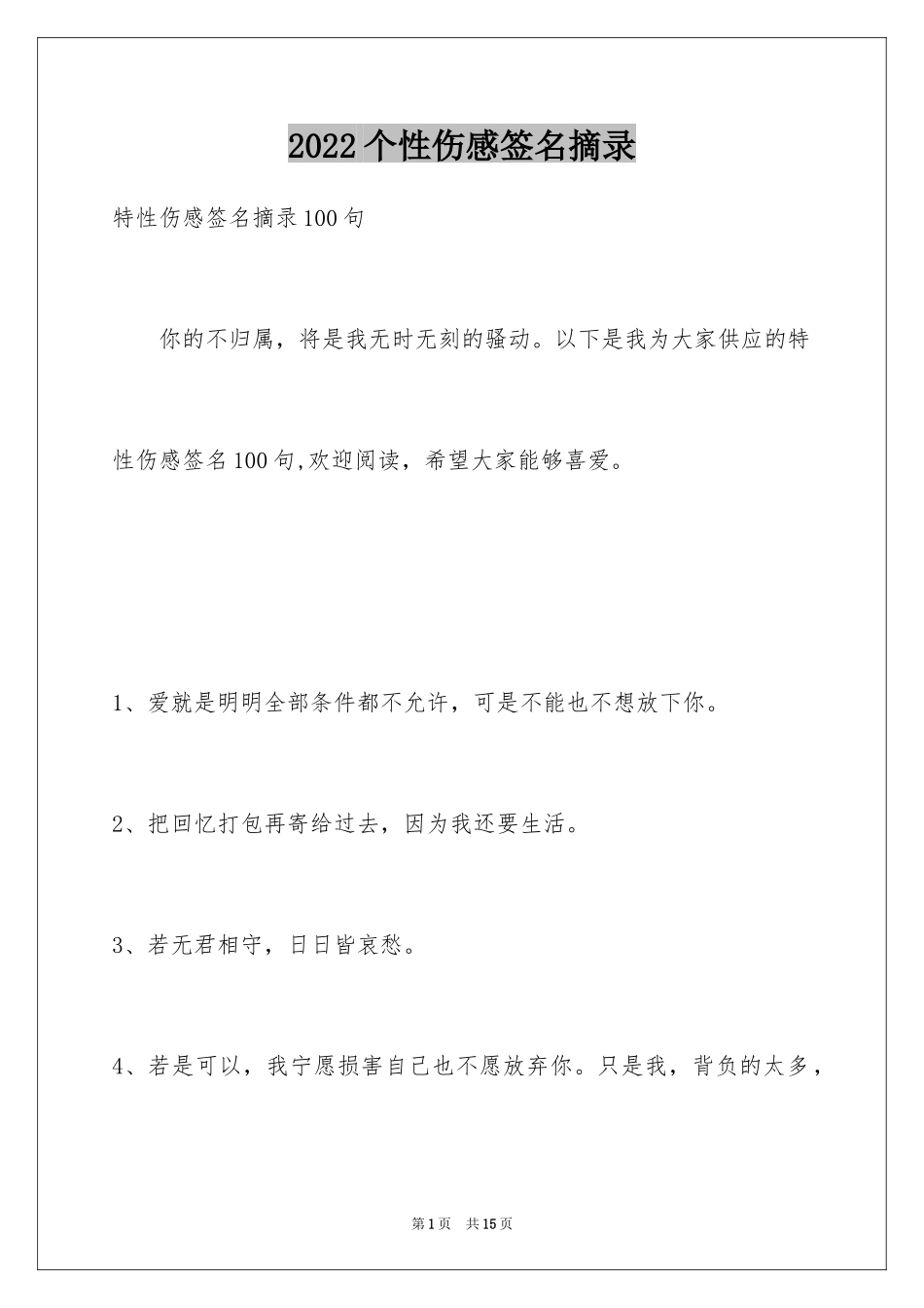 2024个性伤感签名摘录_1_第1页