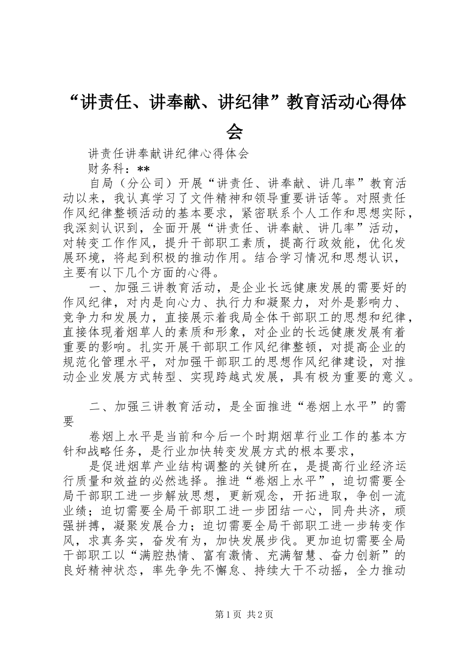 “讲责任、讲奉献、讲纪律”教育活动心得体会 _第1页