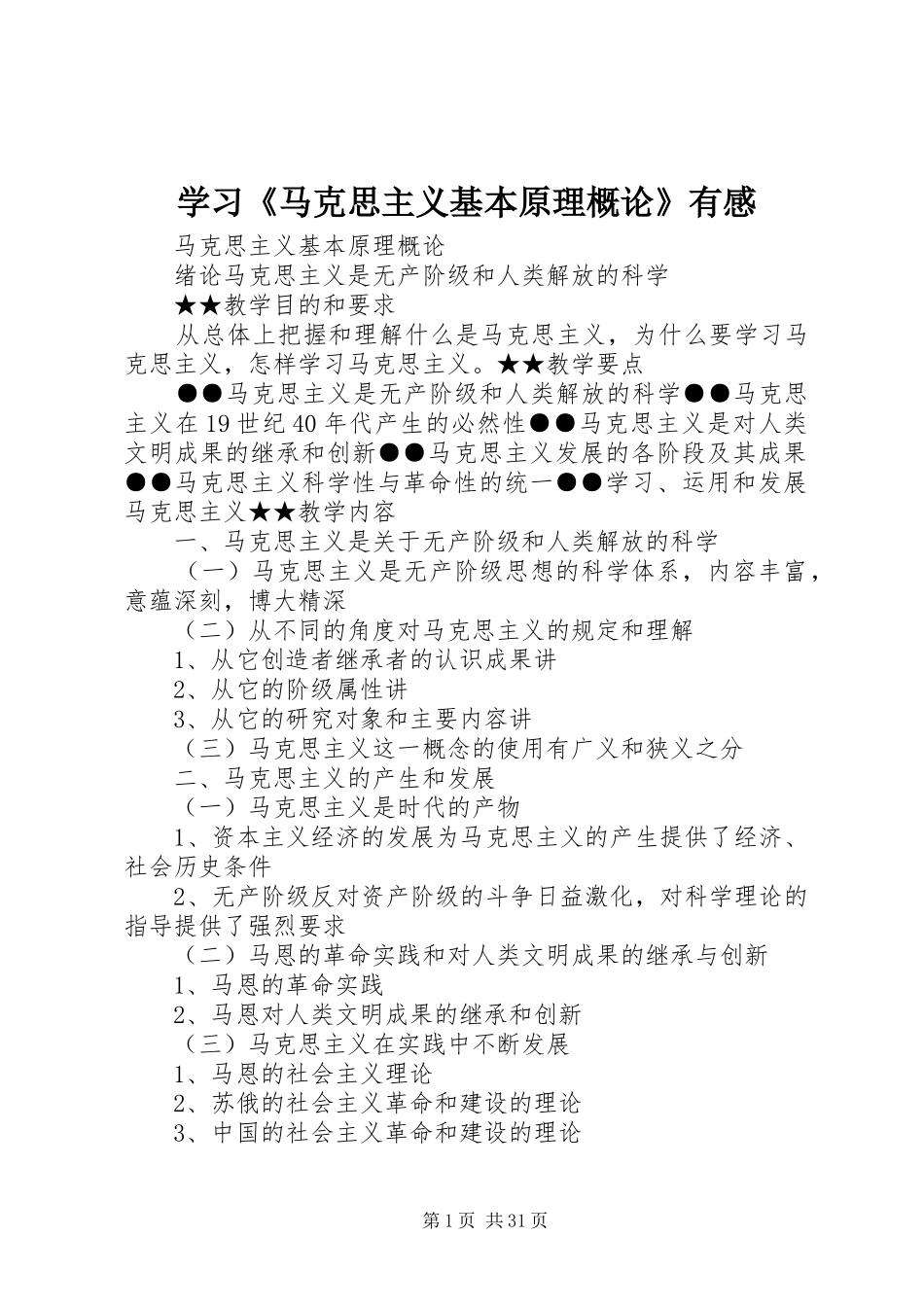 学习《马克思主义基本原理概论》有感 _第1页