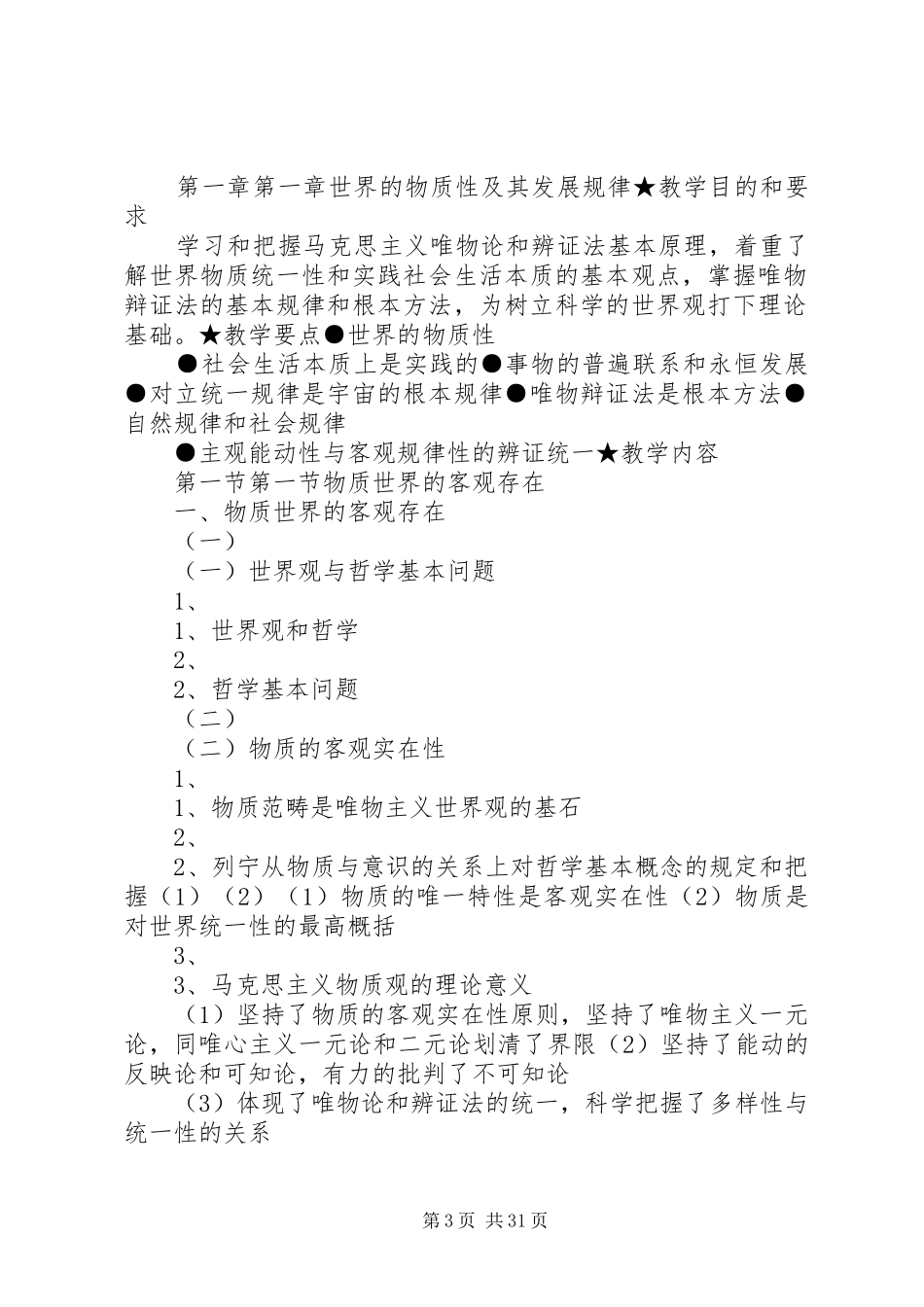 学习《马克思主义基本原理概论》有感 _第3页