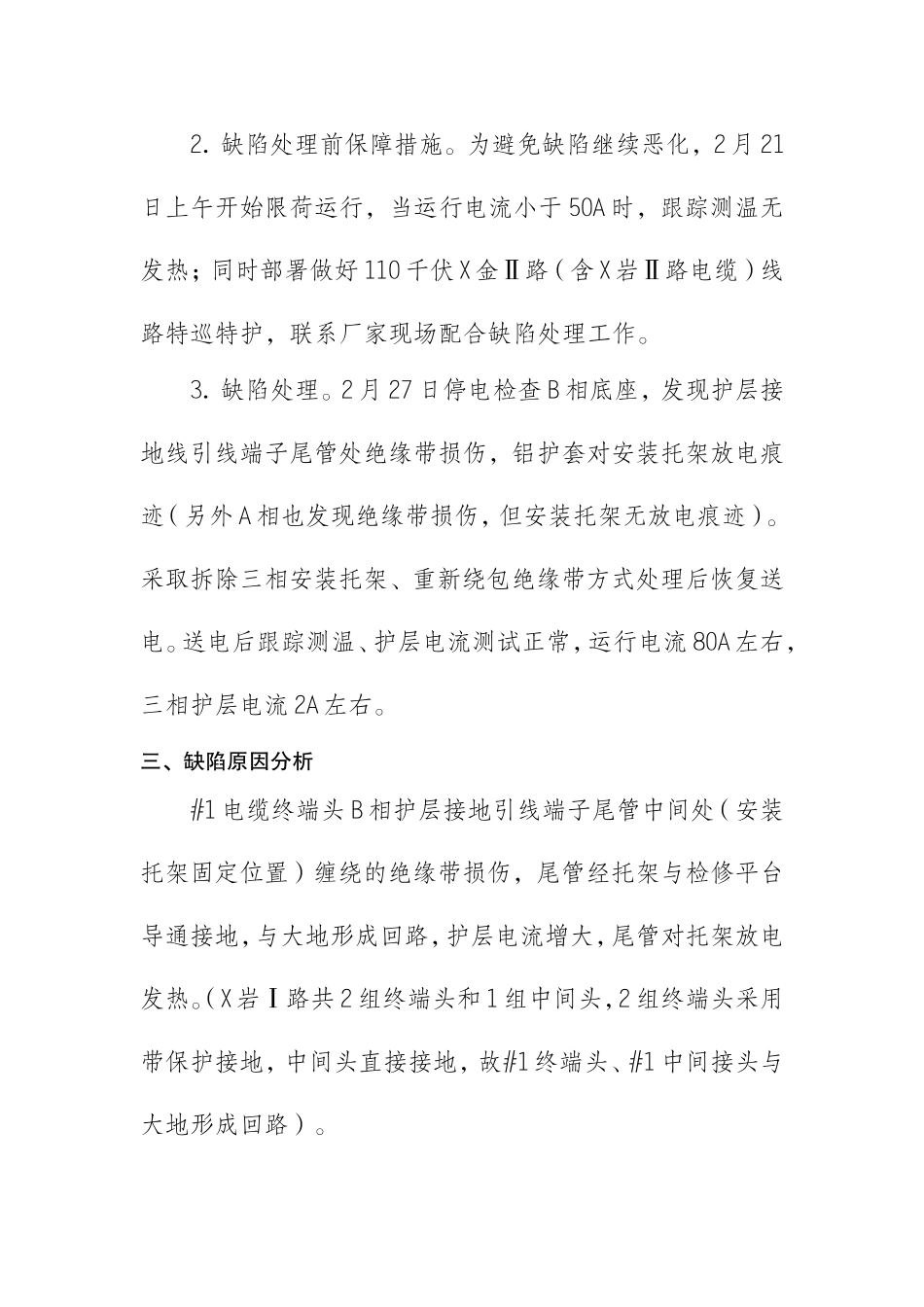 电缆终端头底座发热原因分析_第3页