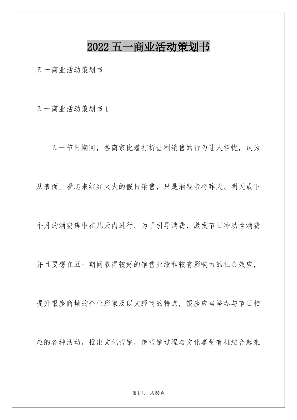 2024五一商业活动策划书_1_第1页