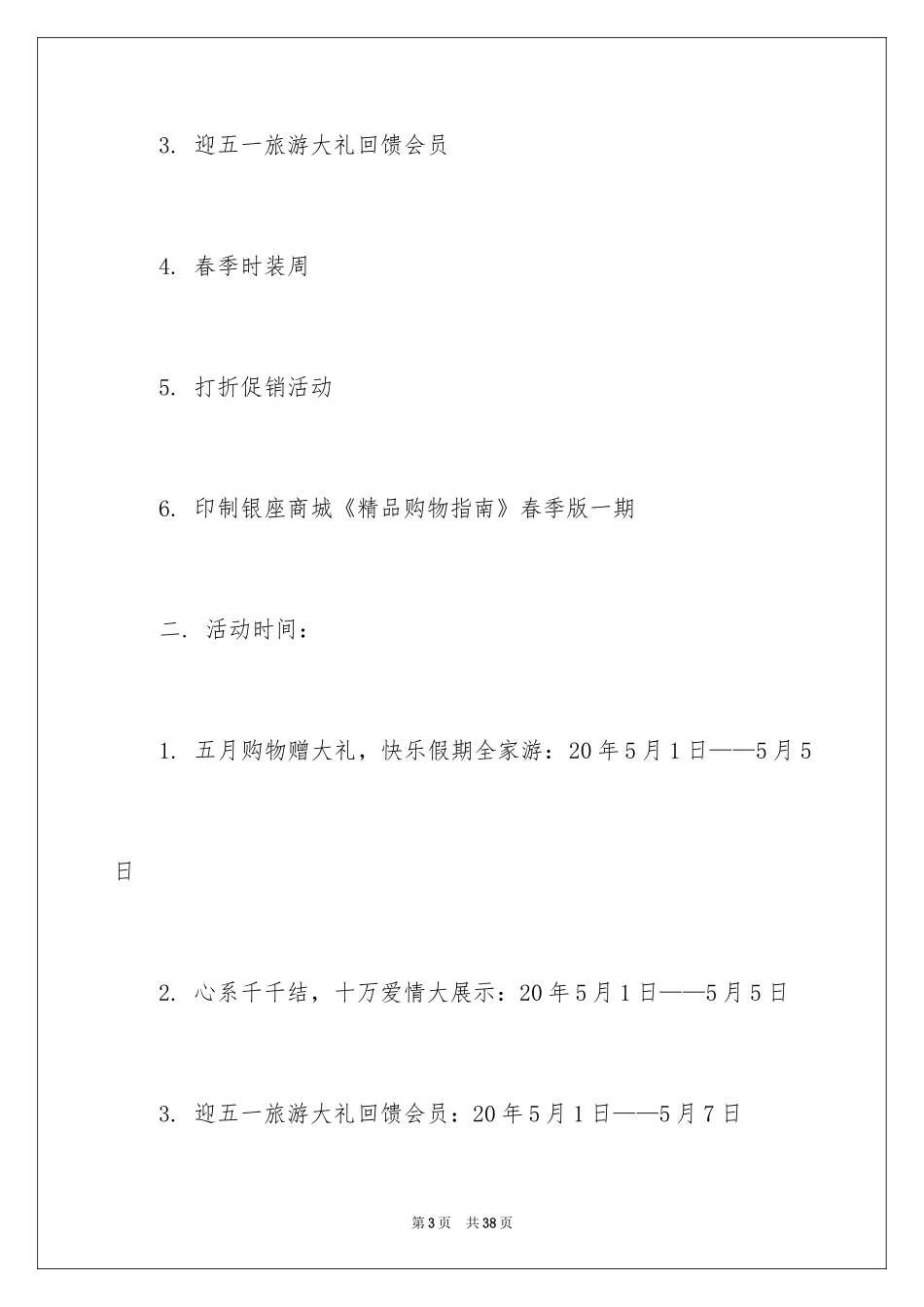 2024五一商业活动策划书_1_第3页