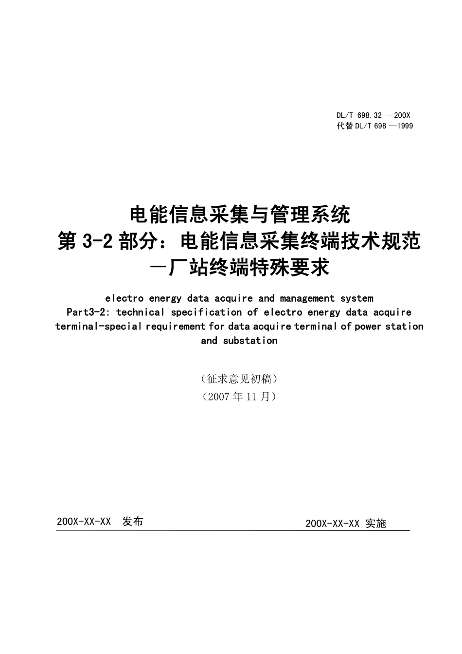 电能信息采集与管理系统698.32厂站终端特殊要求_第1页