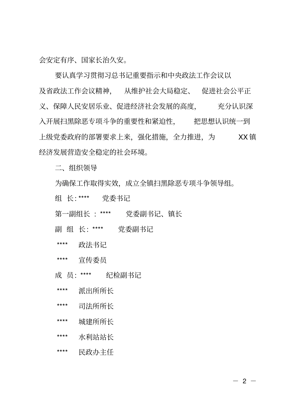 2018年乡镇扫黑除恶专项斗争工作方案_第2页