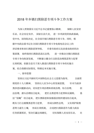 2018年乡镇扫黑除恶专项斗争工作方案