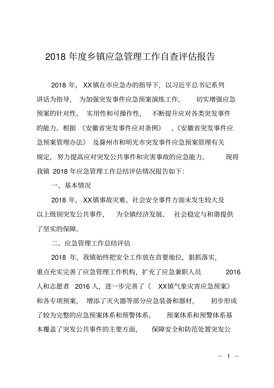 2018年乡镇应急管理工作自查评价报告_第1页