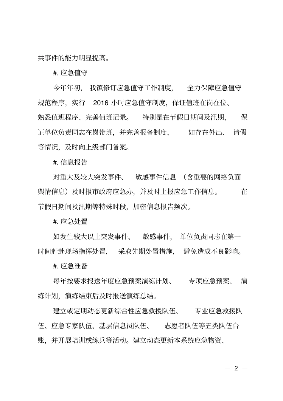 2018年乡镇应急管理工作自查评价报告_第2页