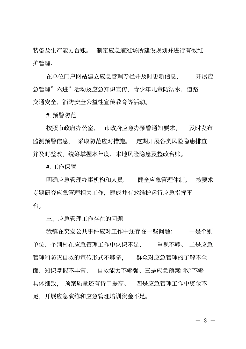 2018年乡镇应急管理工作自查评价报告_第3页