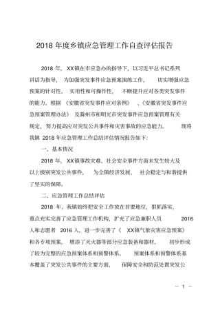 2018年乡镇应急管理工作自查评价报告