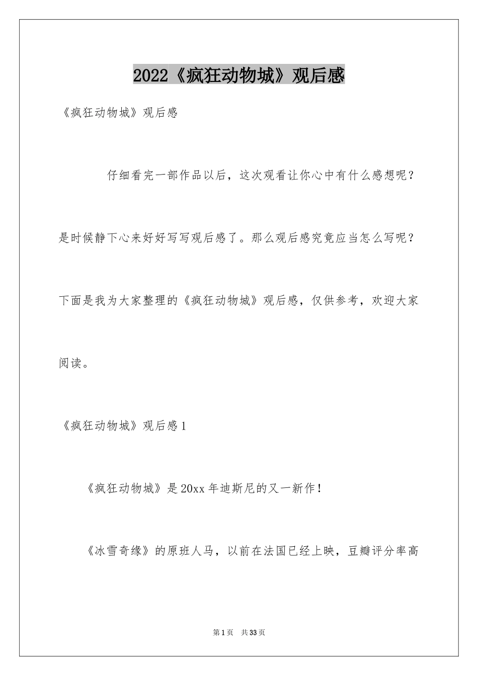 2024《疯狂动物城》观后感_22_第1页