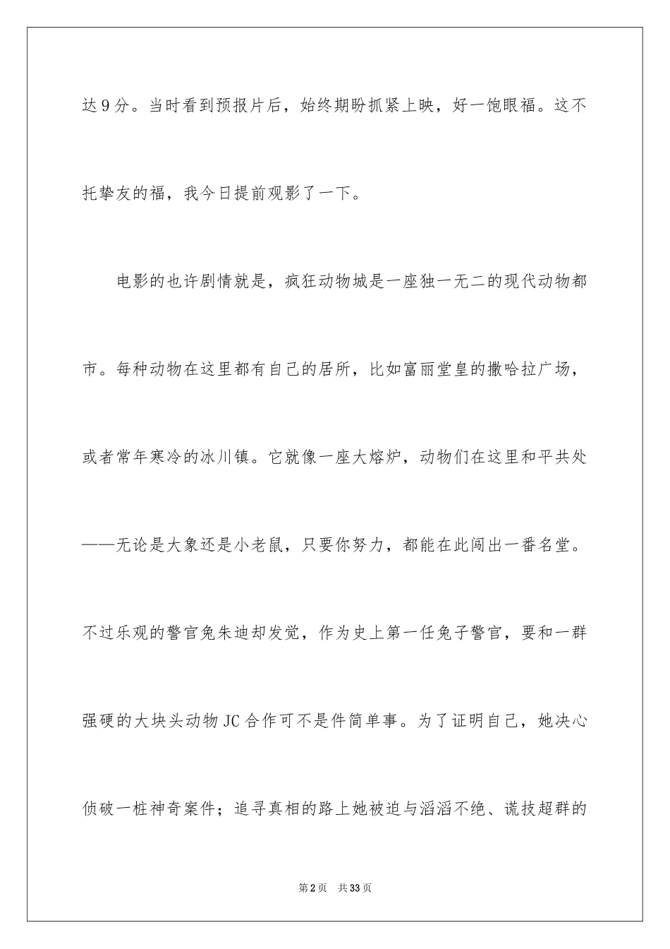 2024《疯狂动物城》观后感_22_第2页