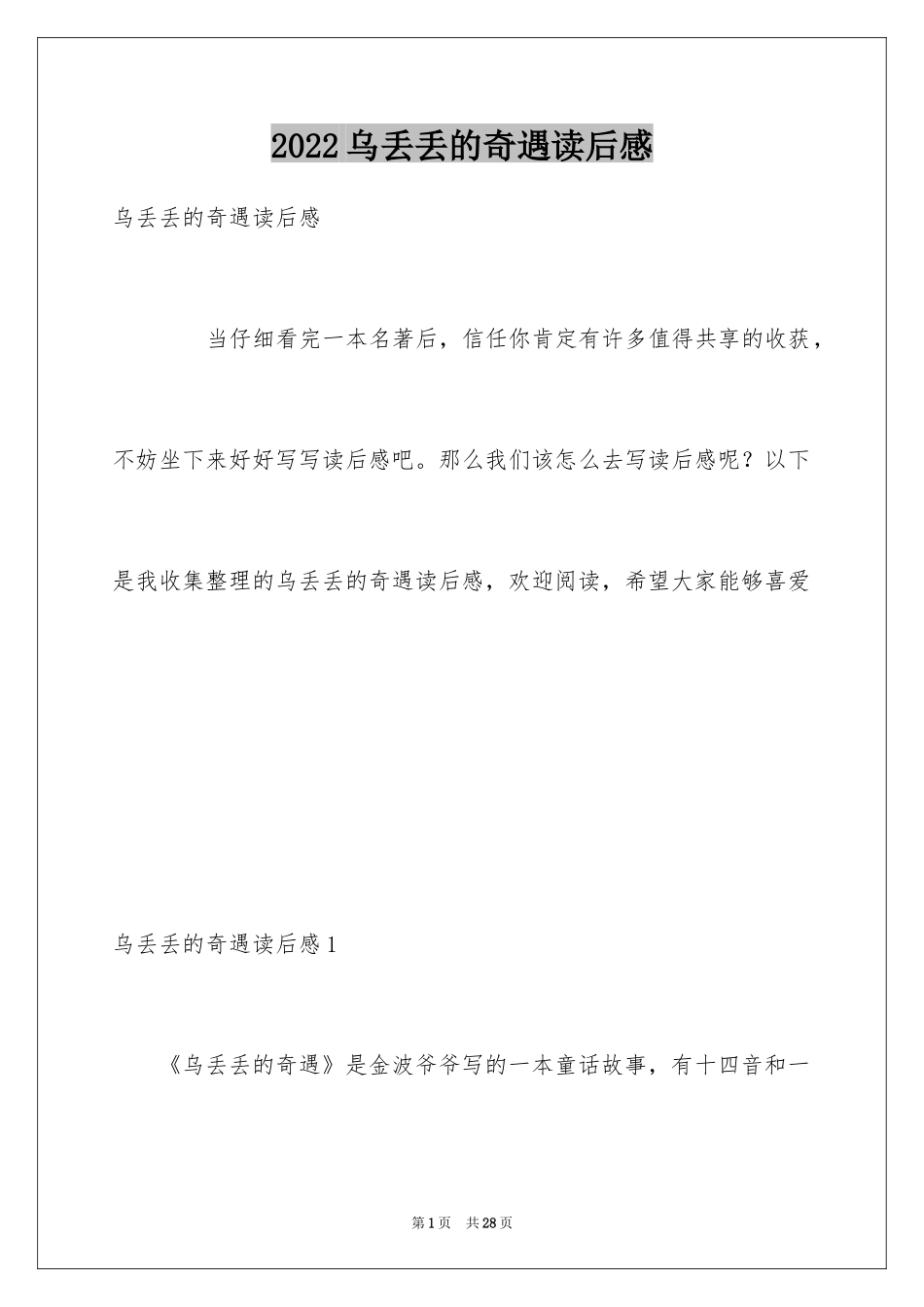 2024乌丢丢的奇遇读后感_1_第1页