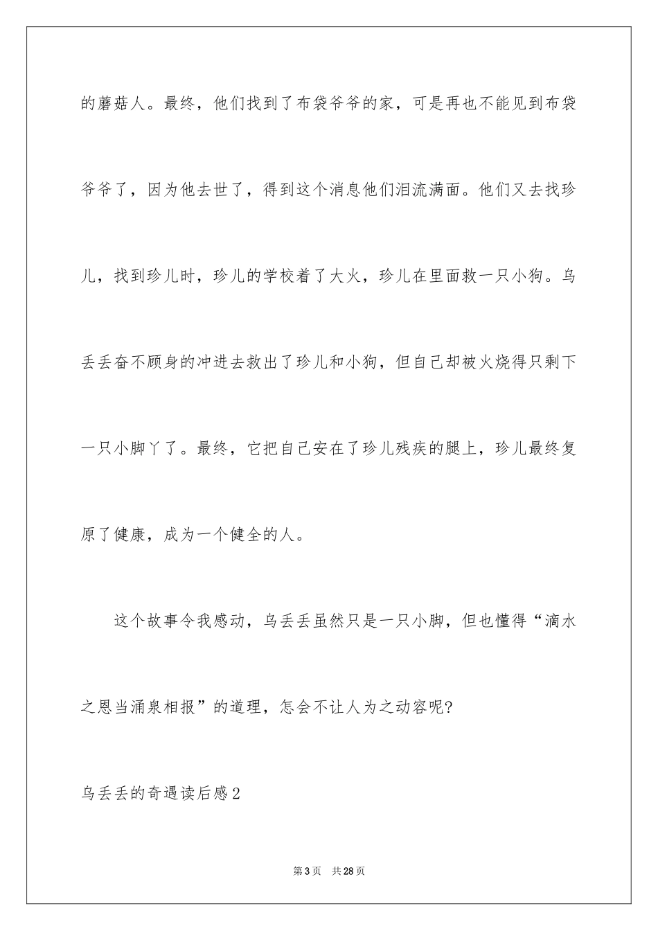 2024乌丢丢的奇遇读后感_1_第3页