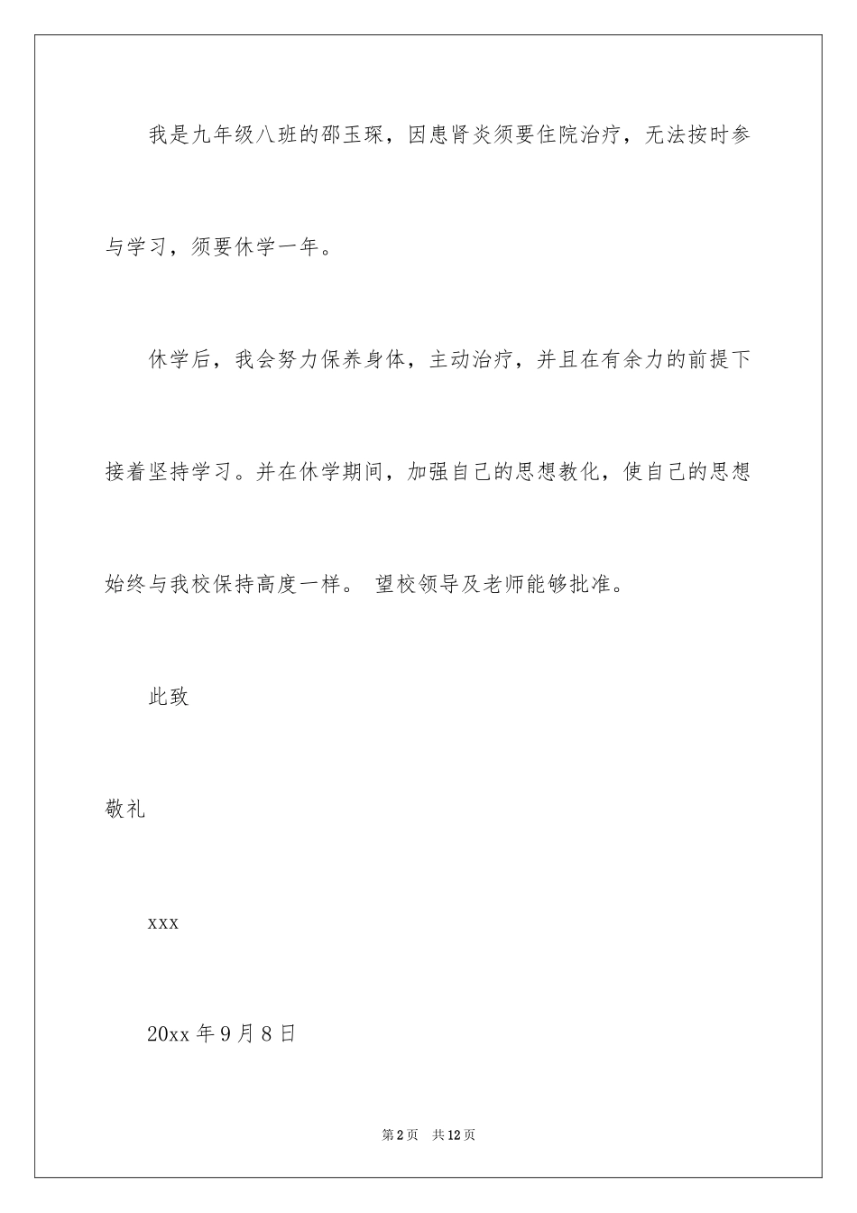 2024休学申请书_70_第2页