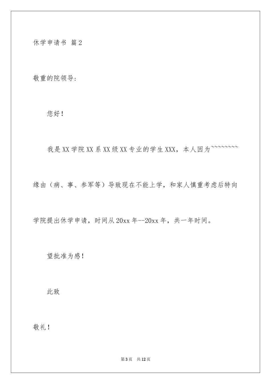 2024休学申请书_70_第3页