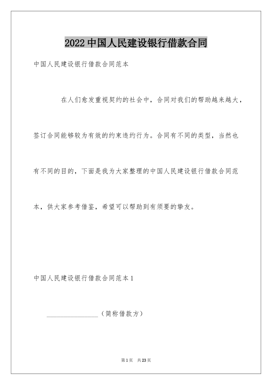 2024中国人民建设银行借款合同_第1页