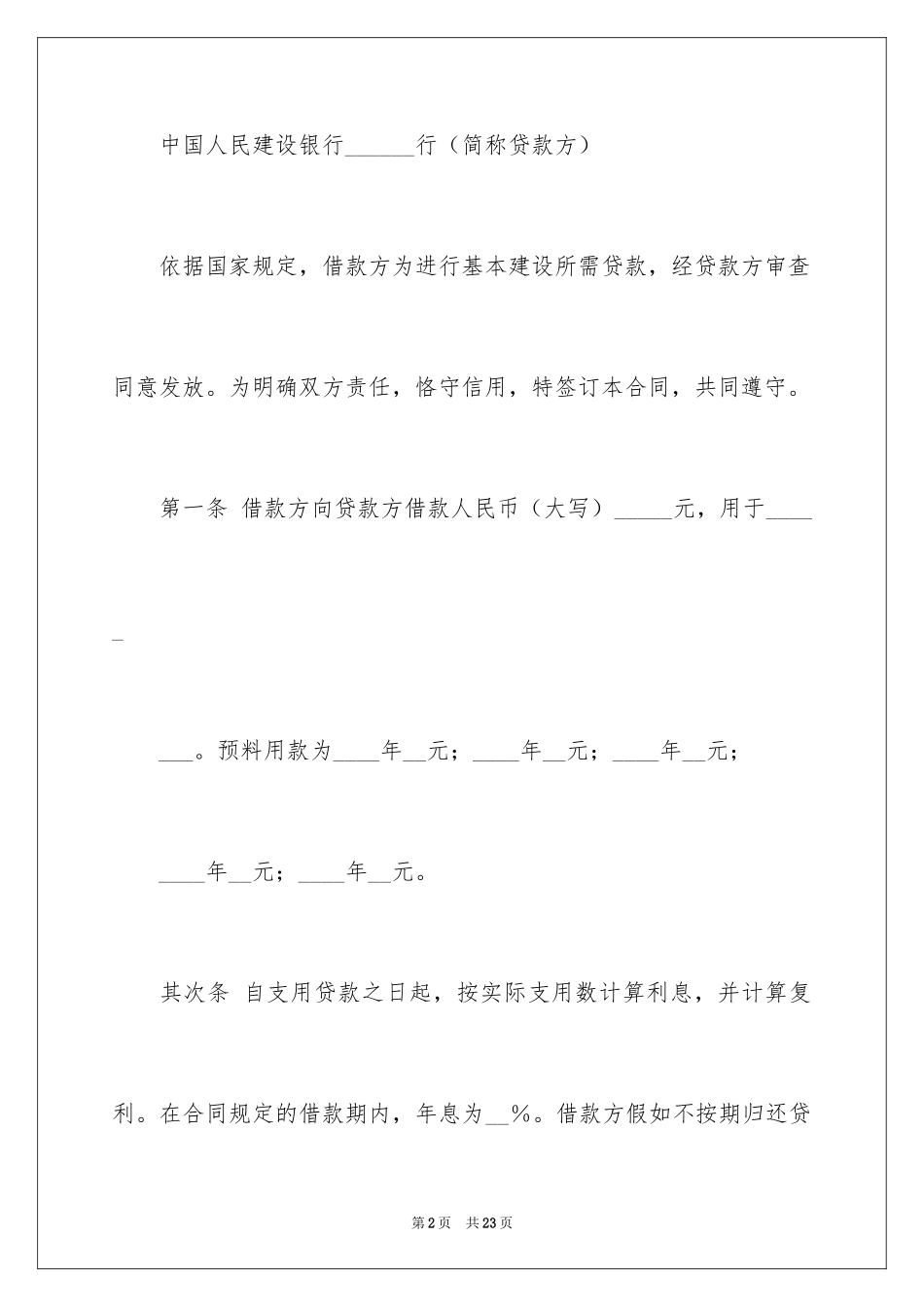 2024中国人民建设银行借款合同_第2页