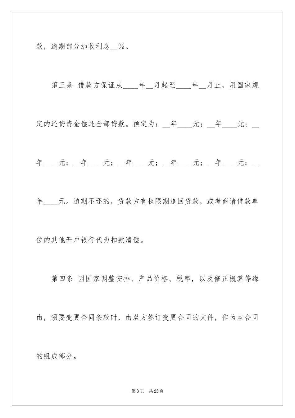 2024中国人民建设银行借款合同_第3页