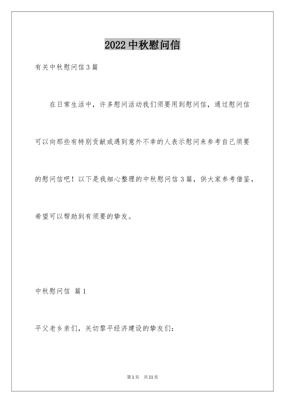 2024中秋慰问信_153_第1页