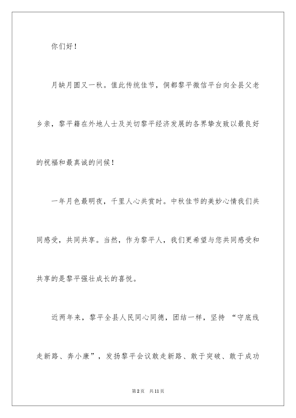 2024中秋慰问信_153_第2页