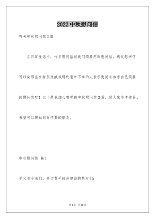 2024中秋慰问信_153