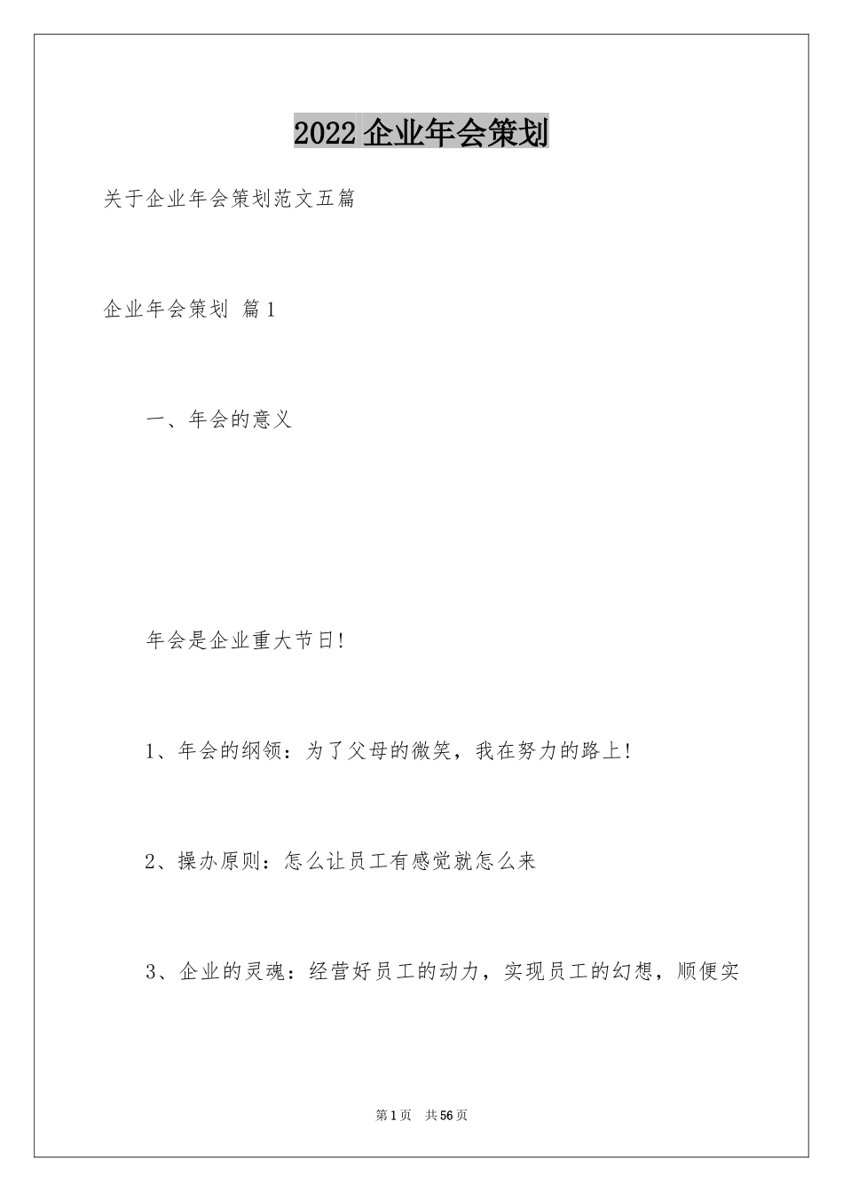 2024企业年会策划_4_第1页