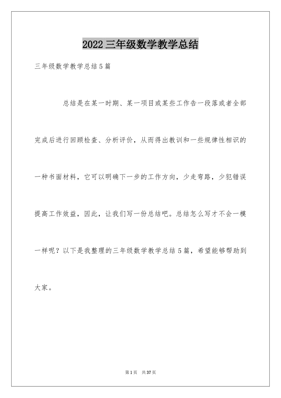 2024三年级数学教学总结_45_第1页