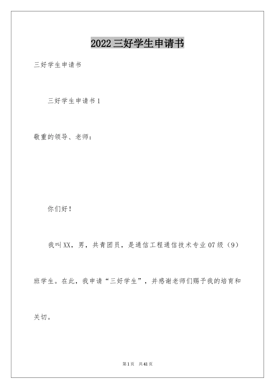 2024三好学生申请书_第1页