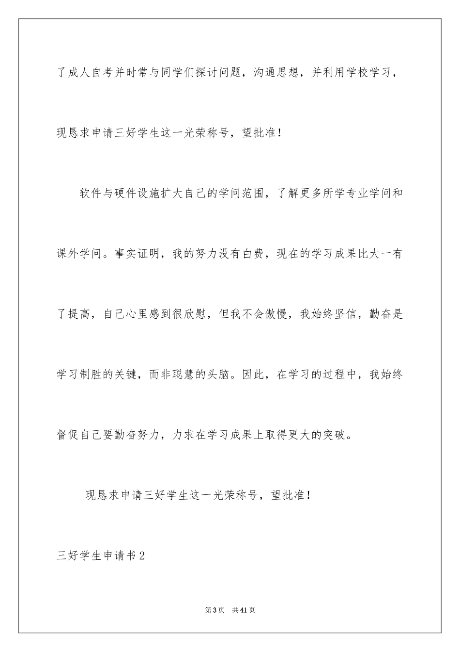 2024三好学生申请书_第3页