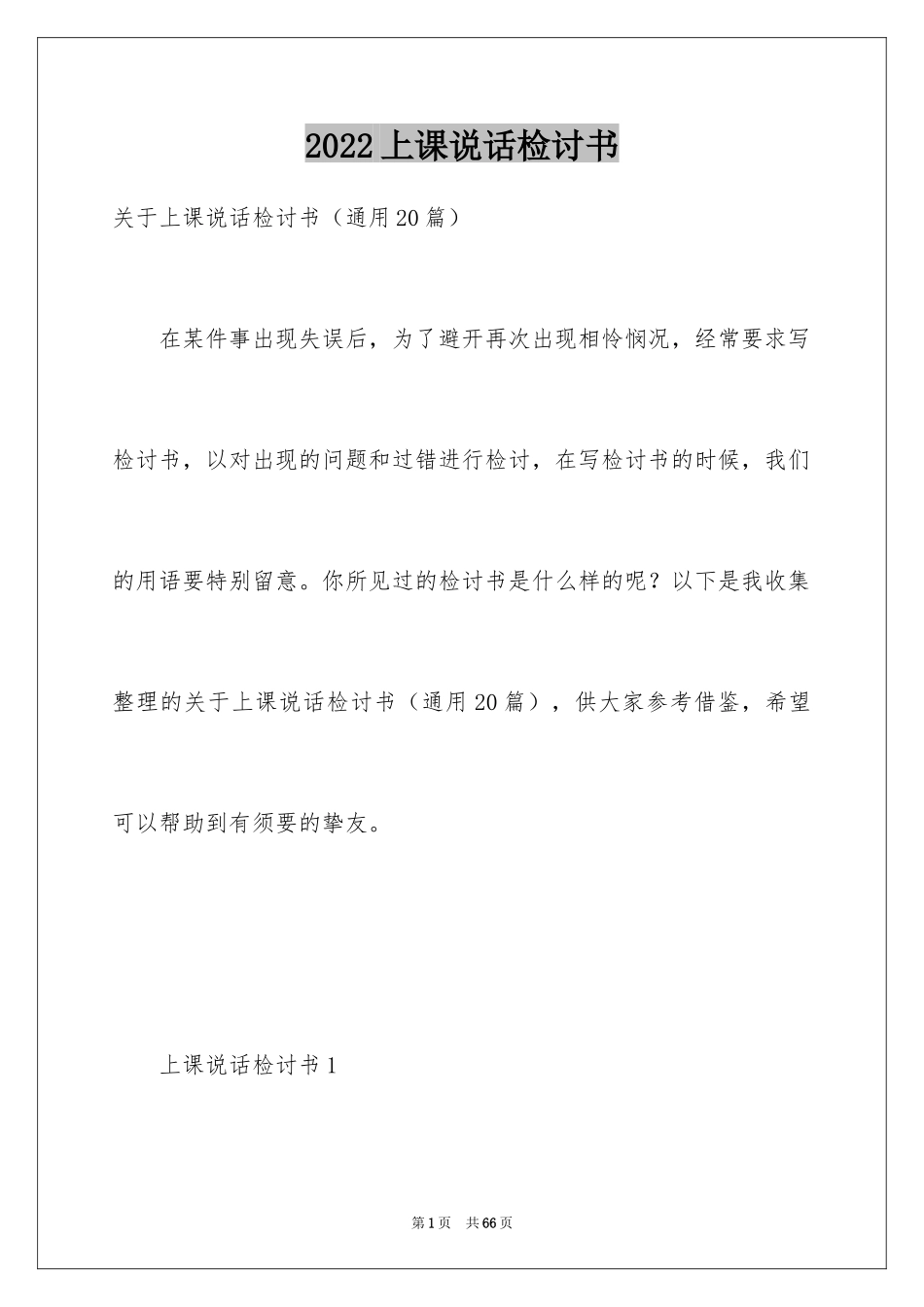 2024上课说话检讨书_31_第1页