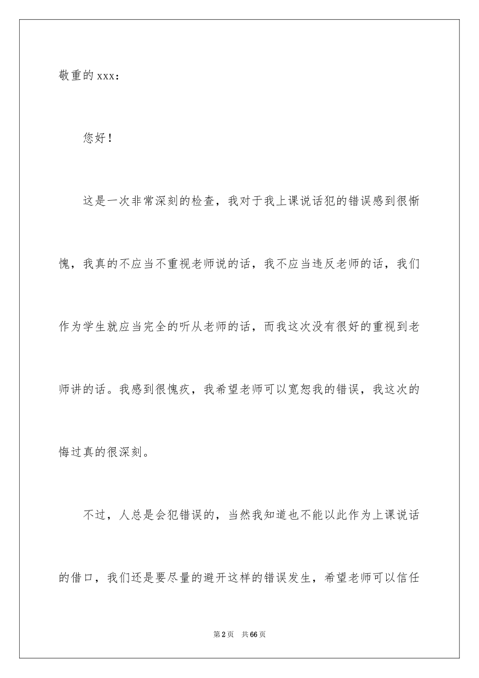 2024上课说话检讨书_31_第2页