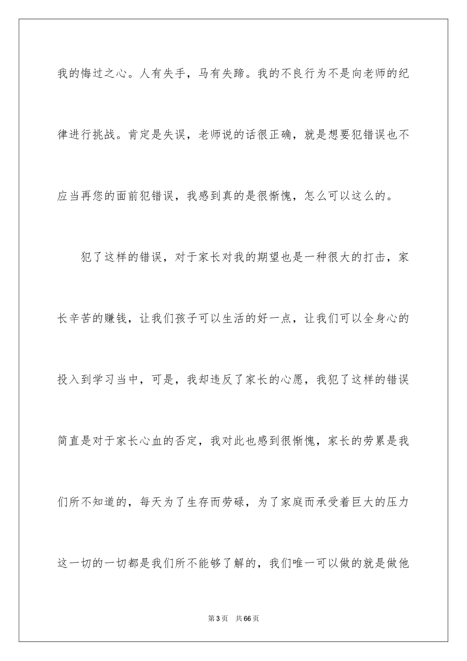 2024上课说话检讨书_31_第3页
