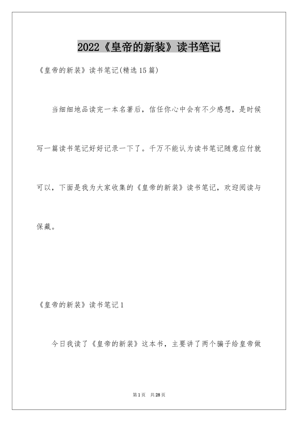 2024《皇帝的新装》读书笔记_8_第1页