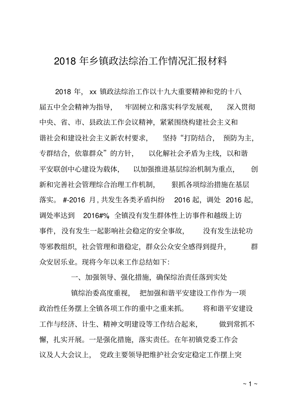 2018年乡镇政法综治工作情况汇报材料_第1页