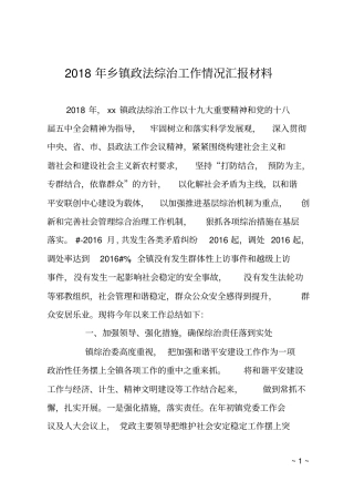 2018年乡镇政法综治工作情况汇报材料