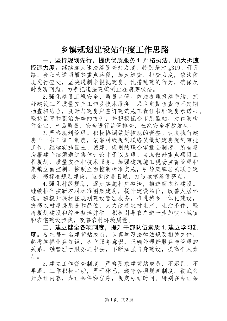 乡镇规划建设站年度工作思路_第1页