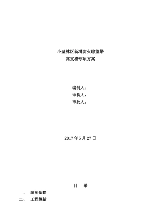 某高大模板施工方案